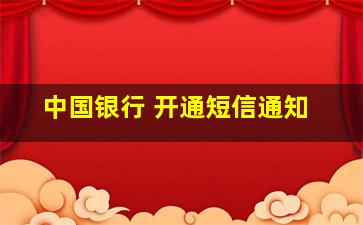 中国银行 开通短信通知